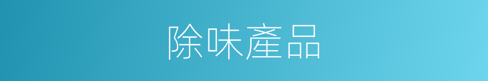 除味產品的同義詞