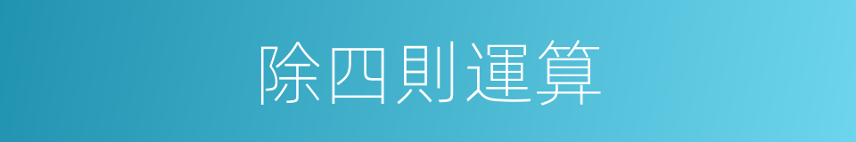 除四則運算的同義詞