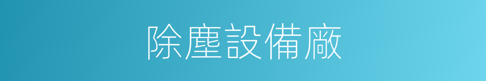 除塵設備廠的同義詞