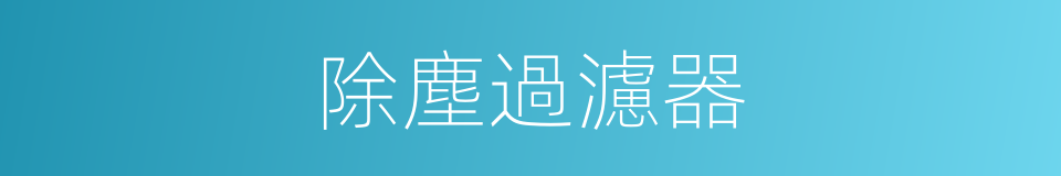 除塵過濾器的同義詞
