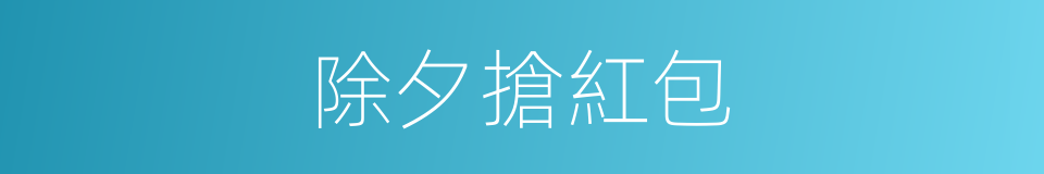 除夕搶紅包的同義詞