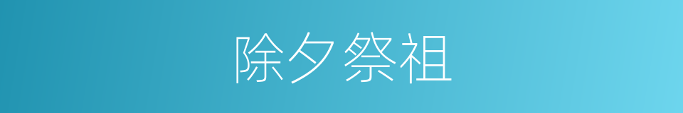 除夕祭祖的同义词