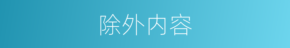 除外内容的同义词