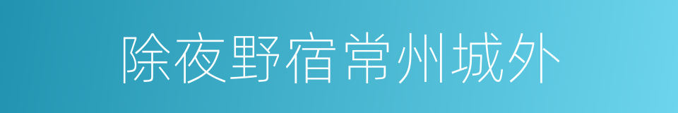 除夜野宿常州城外的同义词