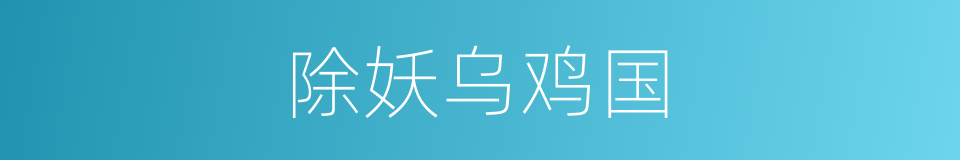 除妖乌鸡国的同义词