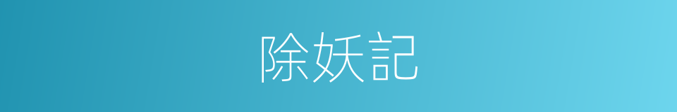除妖記的同義詞