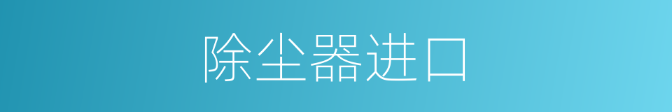 除尘器进口的同义词