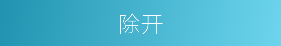除开的意思