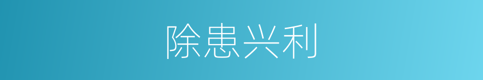 除患兴利的意思