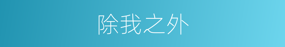 除我之外的同义词