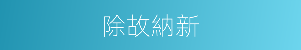 除故納新的同義詞