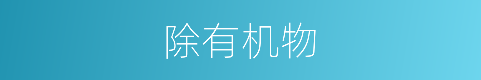 除有机物的同义词