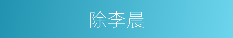 除李晨的同义词