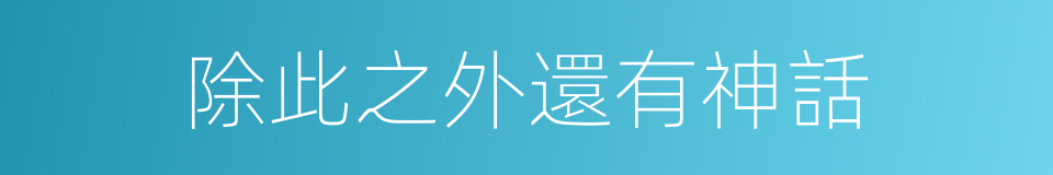 除此之外還有神話的同義詞