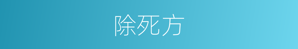 除死方的同义词