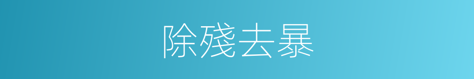 除殘去暴的意思