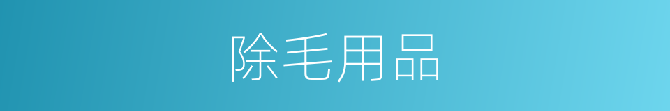 除毛用品的同义词