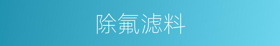 除氟滤料的同义词
