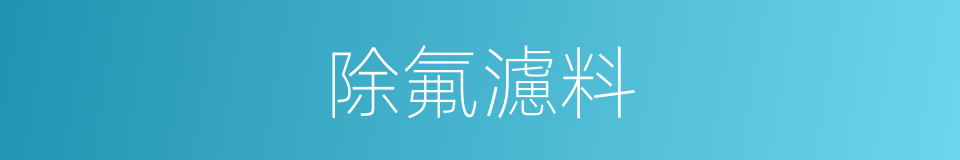 除氟濾料的同義詞