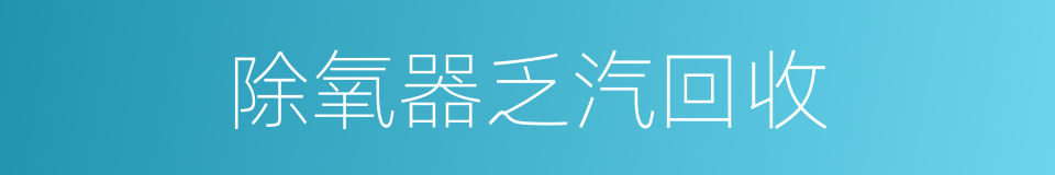 除氧器乏汽回收的同义词