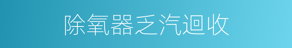 除氧器乏汽迴收的同義詞