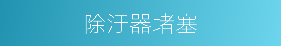 除汙器堵塞的同義詞
