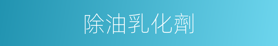 除油乳化劑的同義詞