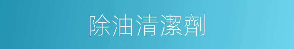 除油清潔劑的同義詞