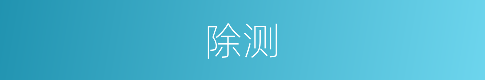 除测的同义词