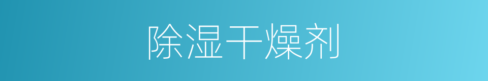 除湿干燥剂的同义词
