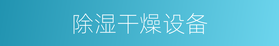 除湿干燥设备的同义词
