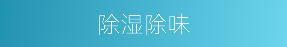 除湿除味的同义词