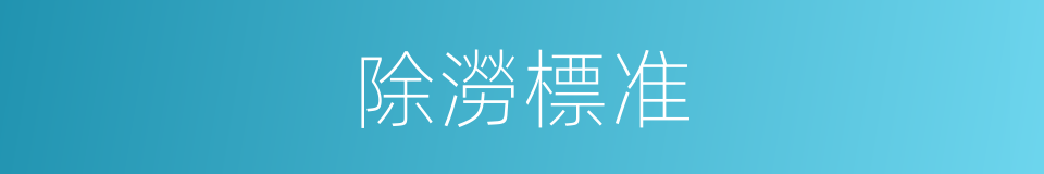 除澇標准的同義詞