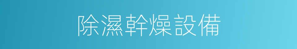 除濕幹燥設備的同義詞