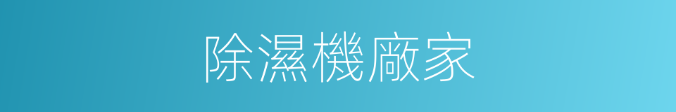 除濕機廠家的同義詞