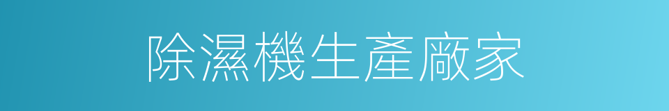 除濕機生產廠家的同義詞