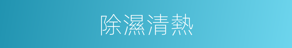 除濕清熱的同義詞