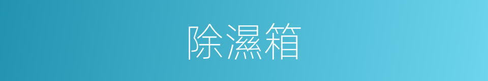 除濕箱的同義詞