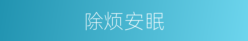 除烦安眠的同义词