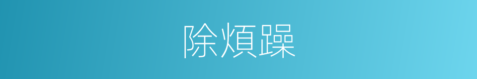 除煩躁的同義詞