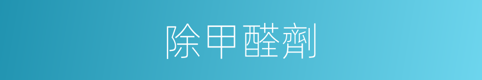 除甲醛劑的同義詞