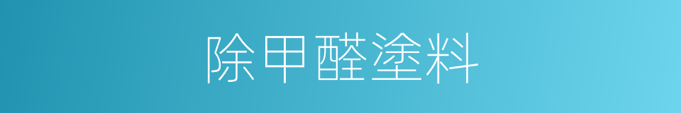 除甲醛塗料的同義詞