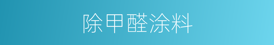 除甲醛涂料的同义词