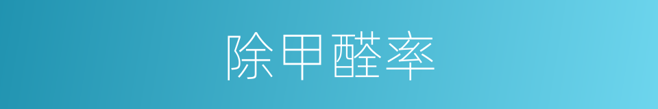 除甲醛率的同义词
