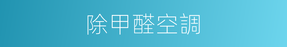 除甲醛空調的同義詞