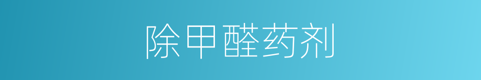 除甲醛药剂的同义词