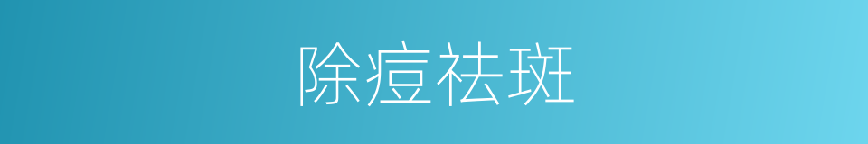 除痘祛斑的同义词