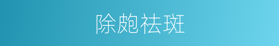 除皰祛斑的同義詞
