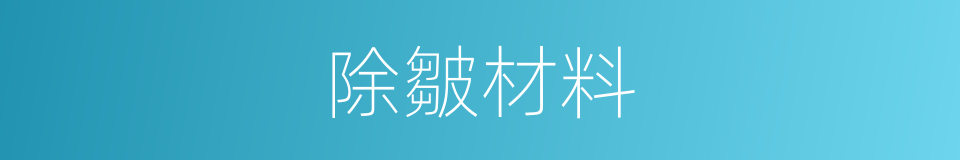 除皺材料的同義詞