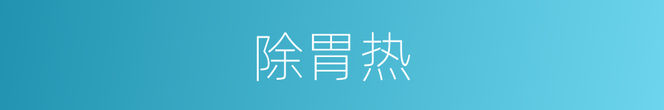 除胃热的同义词